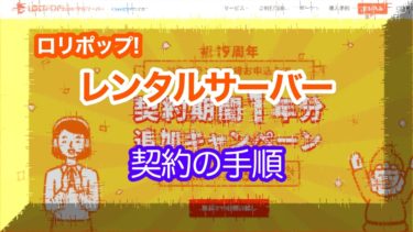 ロリポップ!レンタルサーバーの契約手順【画像と動画で解説！】