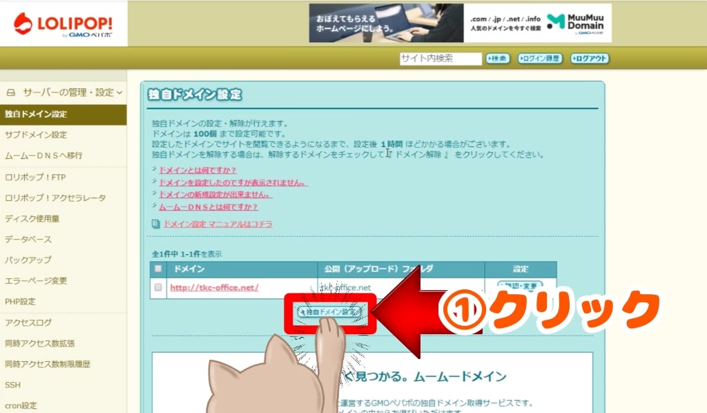 ロリポップ!独自ドメインの設定手順