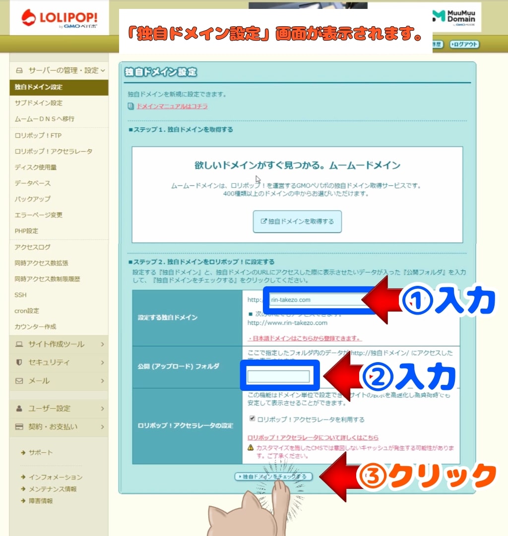 ロリポップ!独自ドメインの設定手順