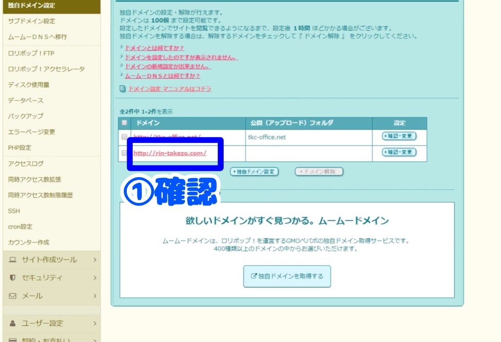 ロリポップ!独自ドメインの設定手順