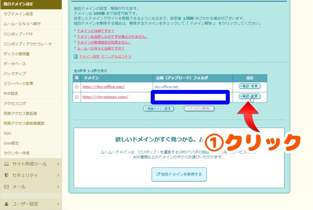 ロリポップ!独自ドメインの設定手順