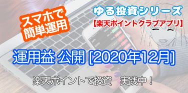 楽天ポイントクラブアプリでポイント運用【2020年12月 運用益公開】