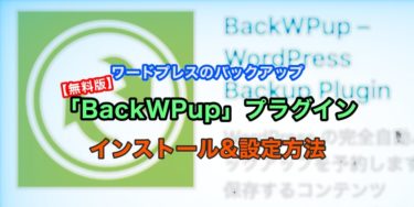 【実証済み】WordPressの簡単で確実なバックアップ『BackWPup』設定＆確認手順を解説！