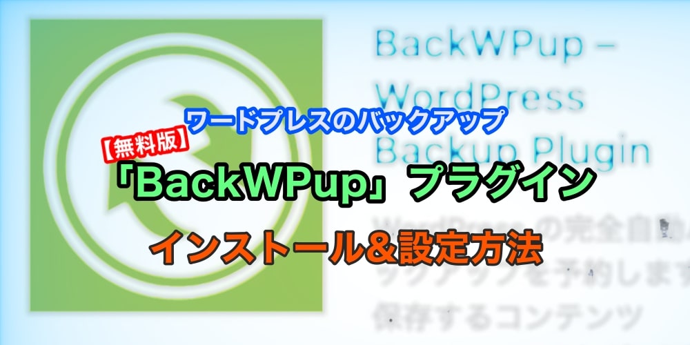 『BackWPup』インストール＆設定手順