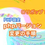 【動画と画像で解説！】ロリポップ!『PHPバージョン』変更の手順