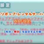 【サイト改ざん対策】ロリポップ!『WAF』の設定方法『動画と画像で解説します』