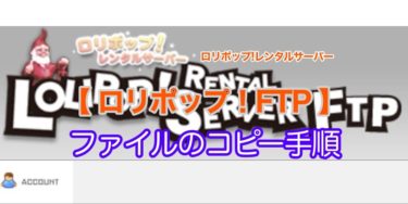 ロリポップFTP-ファイルのコピー手順