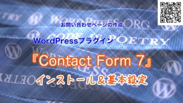 【WordPress】『Contact Form 7』インストール＆基本設定の手順【動画あり】